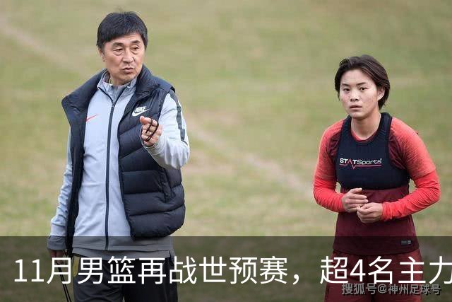 11月男篮再战世预赛，超4名主力或回归，郭士强带队冲击3连胜