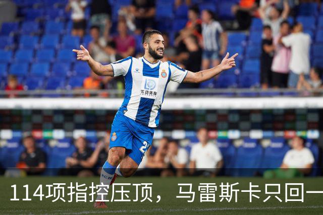 114项指控压顶，马雷斯卡只回一句：我不在乎