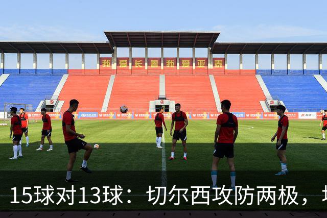 15球对13球：切尔西攻防两极，埃弗顿不败金身迎考验