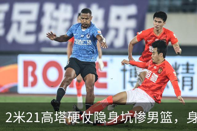 2米21高塔硬仗隐身坑惨男篮，身价暴跌引群嘲：郭帅不如换徐昕！