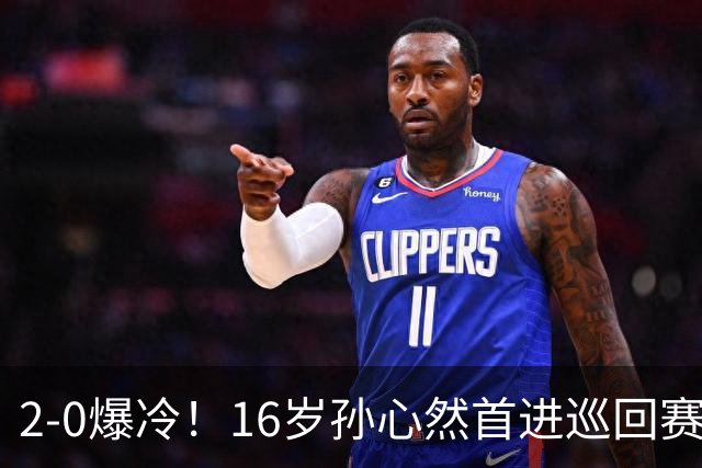 2-0爆冷！16岁孙心然首进巡回赛四强 排名飙升89位 半决赛对手出炉