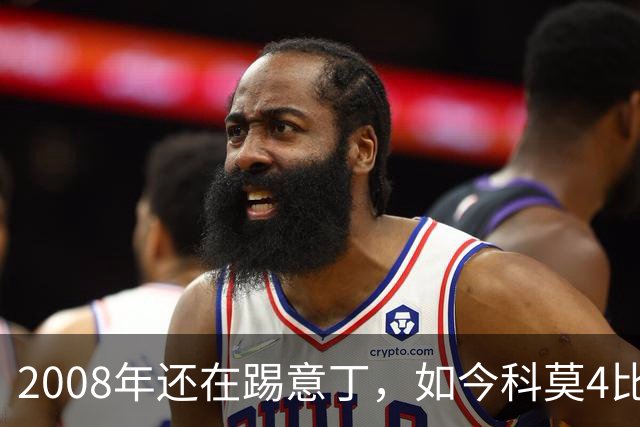 2008年还在踢意丁，如今科莫4比1大胜曼联