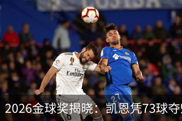 2026金球奖揭晓：凯恩凭73球夺魁，终结英格兰25年奖项荒
