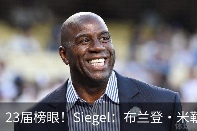 23届榜眼！Siegel：布兰登·米勒提前续约没进展 黄蜂并不着急