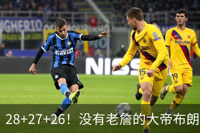 28+27+26！没有老詹的大帝布朗小马，杀疯了！