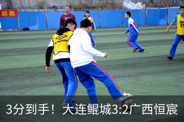 3分到手！大连鲲城3:2广西恒宸