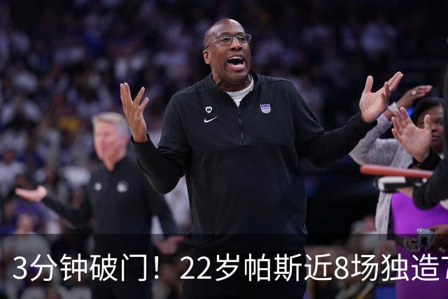 3分钟破门！22岁帕斯近8场独造7球，曼联被打懵
