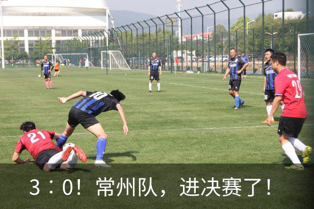3︰0！常州队，进决赛了！