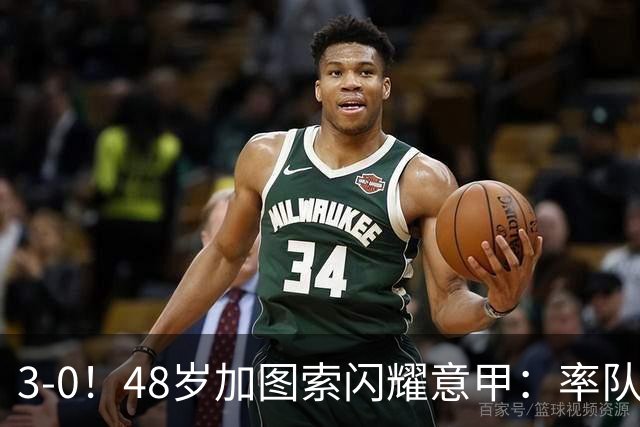 3-0！48岁加图索闪耀意甲：率队大胜尤文，7轮拿19分追平国米领跑
