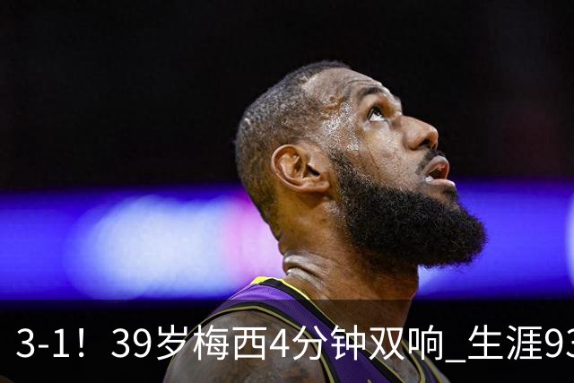 3-1！39岁梅西4分钟双响 生涯936球获评10分 豪取3连胜