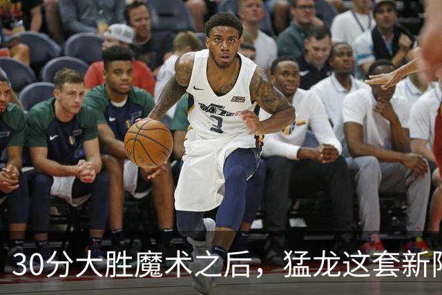 30分大胜魔术之后，猛龙这套新阵容准备好打NBA杯了吗？