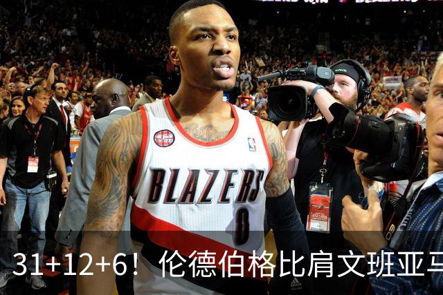 31+12+6！伦德伯格比肩文班亚马，助勇士134-114首胜掘金