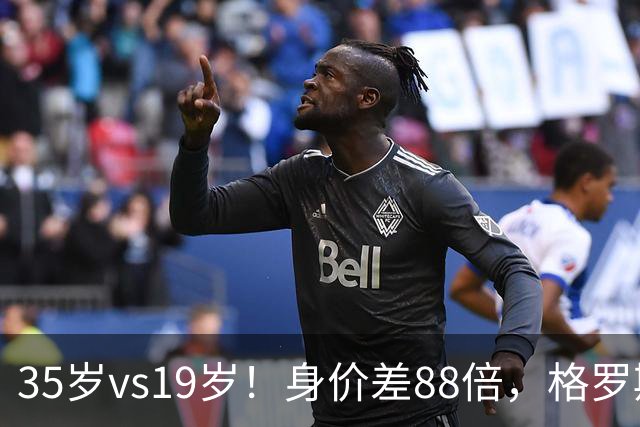35岁vs19岁！身价差88倍，格罗斯凭什么和亚马尔并列五大联赛第一？