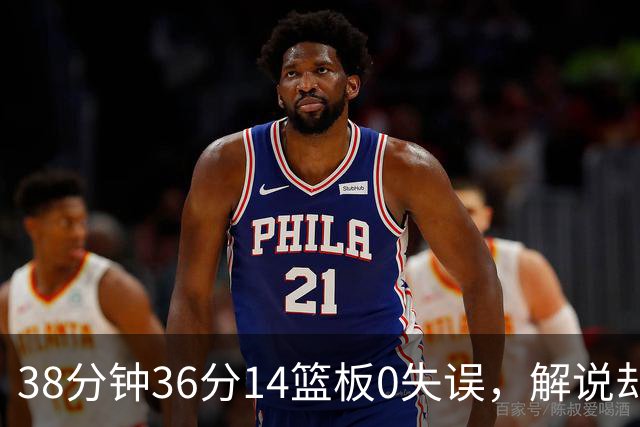 38分钟36分14篮板0失误，解说却点出文班亚马续航难题