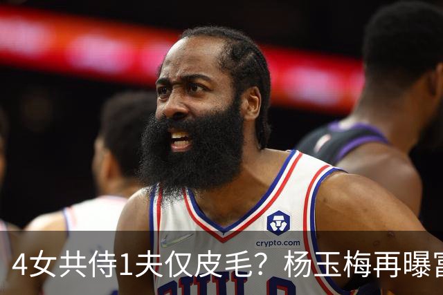 4女共侍1夫仅皮毛？杨玉梅再曝富豪圈猛料，61岁活出自己的豪门