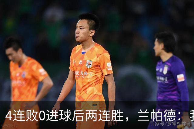 4连败0进球后两连胜，兰帕德：我从不敢停下来
