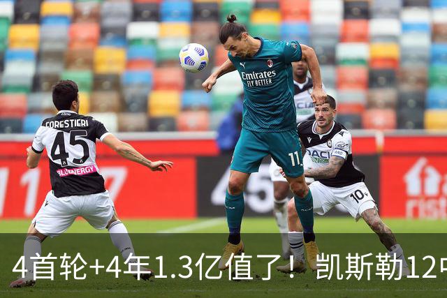 4首轮+4年1.3亿值了！凯斯勒12中12香麻了 湖人凭进攻稳定虐菜
