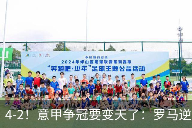 4-2！意甲争冠要变天了：罗马逆转，黑马大胜反超国米，榜首易主