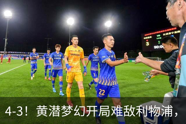 4-3！黄潜梦幻开局难敌利物浦，新星恩古莫哈闪耀安菲尔德