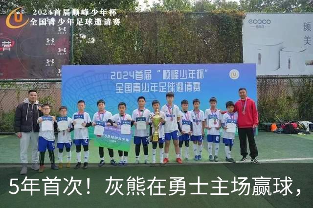 5年首次！灰熊在勇士主场赢球，波杰姆斯基末节5中1