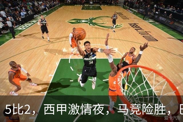 5比2，西甲激情夜，马竞险胜，巴萨稳居榜首，积分榜刷新
