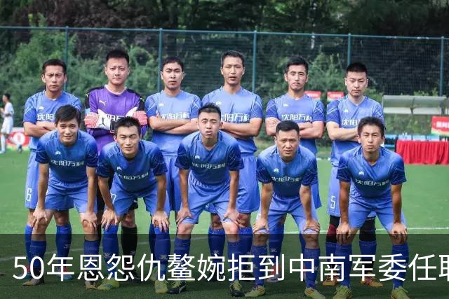 50年恩怨仇鳌婉拒到中南军委任职，毛泽东说：你去开会，不喜欢就走！