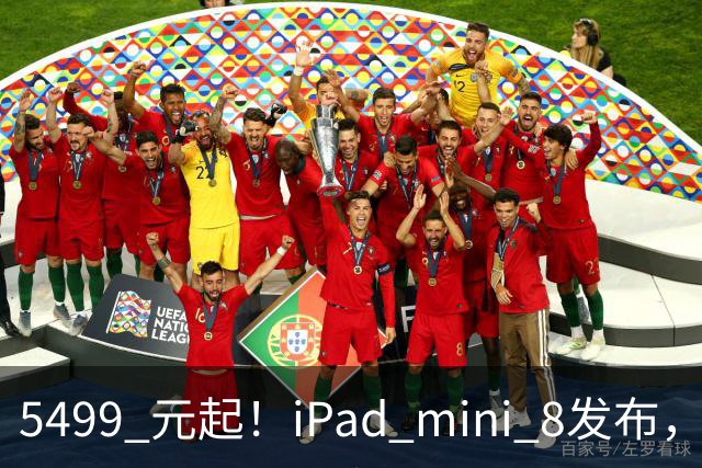 5499 元起！iPad mini 8发布，mini 系史上最大升级，终于上 OLED 了