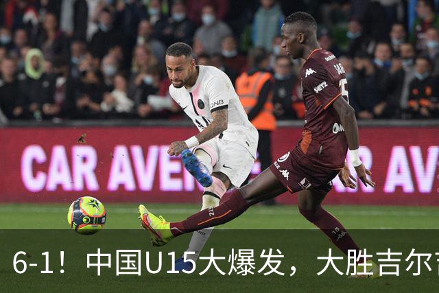 6-1！中国U15大爆发，大胜吉尔吉斯斯坦，有望在排名上突破前50位