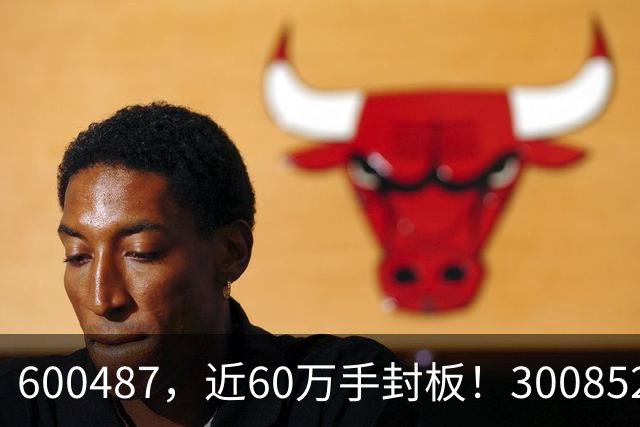600487，近60万手封板！300852，20%涨停！CPO，全线反弹