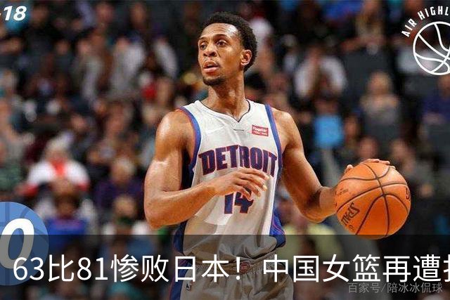 63比81惨败日本！中国女篮再遭打击：亚俱杯丢冠无缘冲击3连冠！