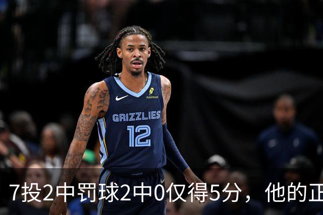 7投2中罚球2中0仅得5分，他的正负值却是+11