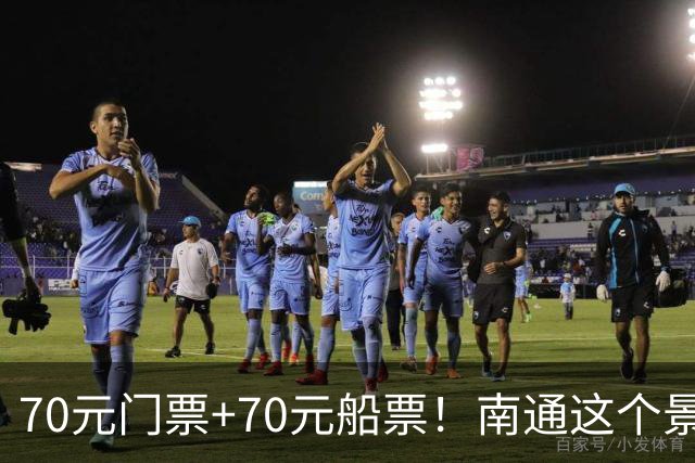 70元门票+70元船票！南通这个景区，本地人都下不去手！