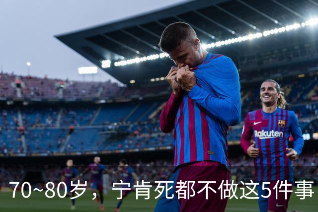70~80岁，宁肯死都不做这5件事，每一件都是血泪，我猜你是个例外