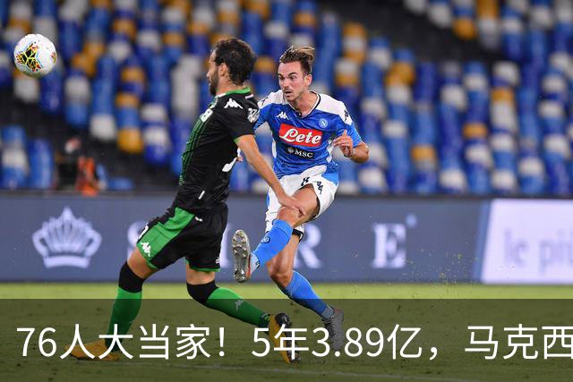 76人大当家！5年3.89亿，马克西超顶要来了？