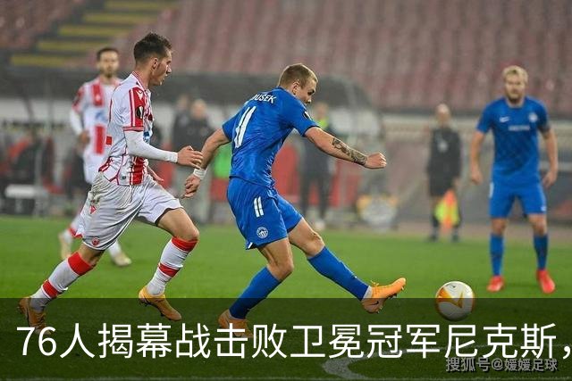 76人揭幕战击败卫冕冠军尼克斯，詹姆斯打破一尴尬纪录