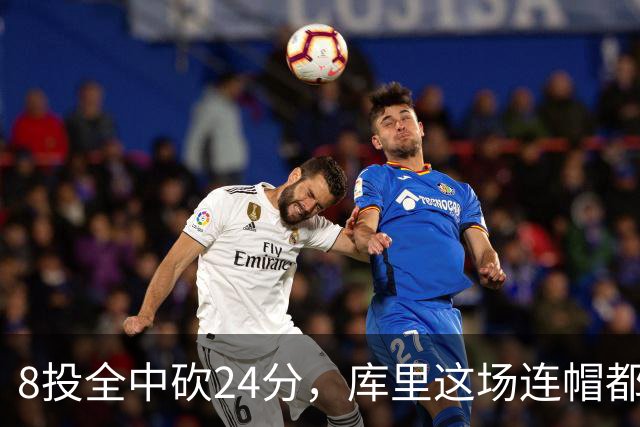 8投全中砍24分，库里这场连帽都没送