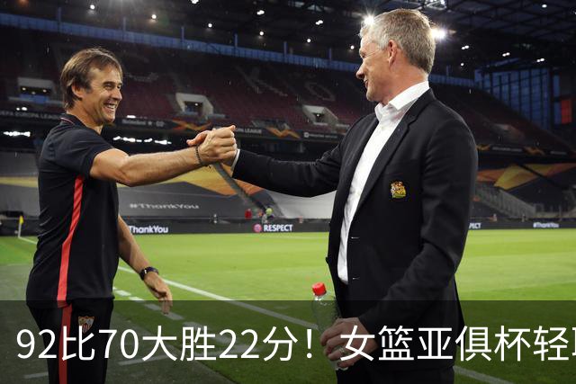 92比70大胜22分！女篮亚俱杯轻取中国台北：中国队有望冲击三连冠