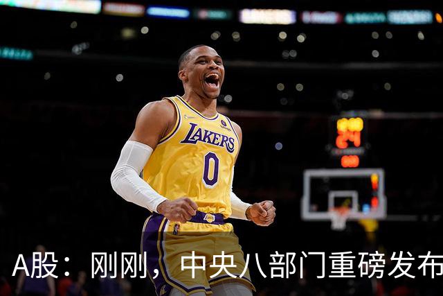 A股：刚刚，中央八部门重磅发布！10月23日周五，将迎来新的拐点