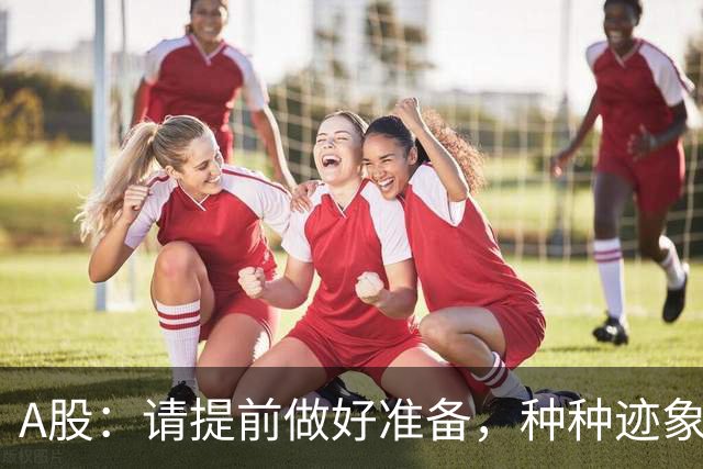 A股：请提前做好准备，种种迹象表明，明后两天会这样走！