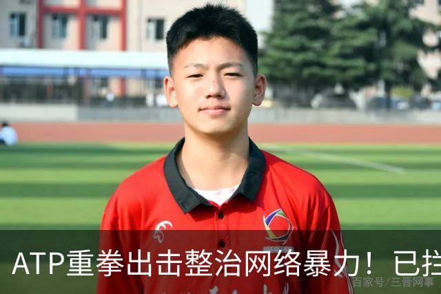 ATP重拳出击整治网络暴力！已拦截23.4万条恶意评论