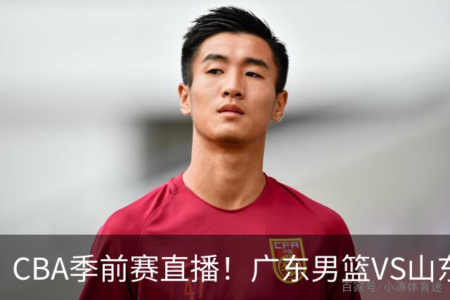 CBA季前赛直播！广东男篮VS山东男篮，萨姆纳骨折广东单外援出战，山东高诗岩缺席，郭凯带队挑战广东