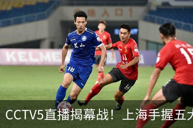 CCTV5直播揭幕战！上海手握五大优势，顾全挂帅首战，看好上海赢