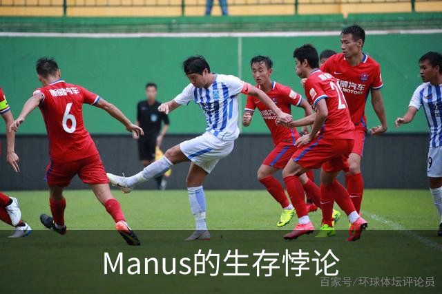 Manus的生存悖论
