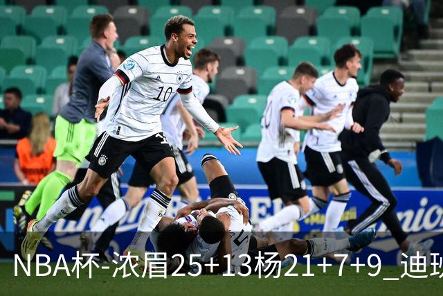 NBA杯-浓眉25+13杨21+7+9 迪班萨17分奇才轻取黄蜂