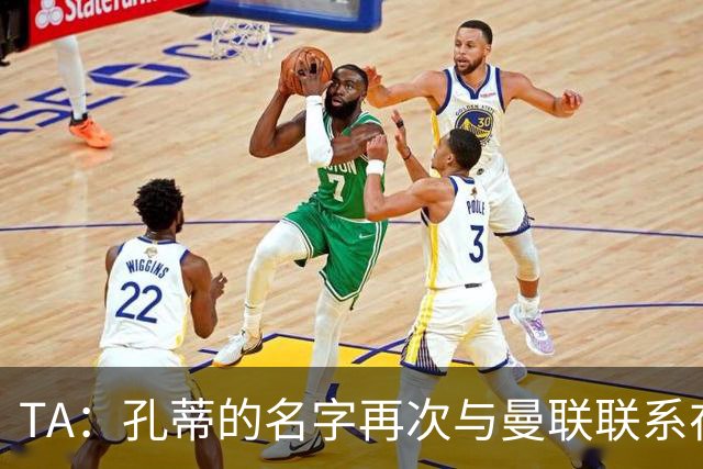 TA：孔蒂的名字再次与曼联联系在一起，红魔该换帅吗？
