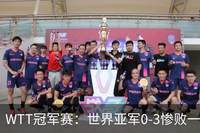 WTT冠军赛：世界亚军0-3惨败一轮游！单局仅得2分，首个16强诞生