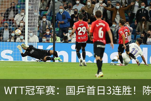 WTT冠军赛：国乒首日3连胜！陈熠连扳3局逆转，淘汰怪胶手晋级